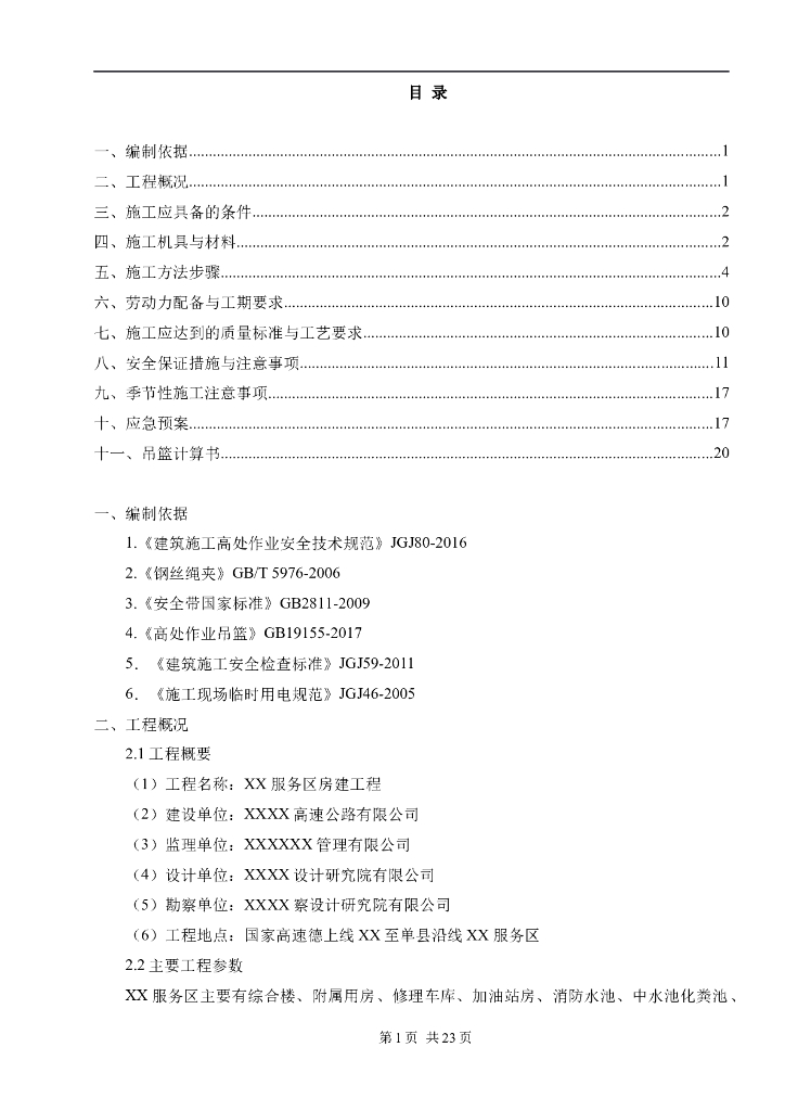 多层框架结构高速服务区吊篮专项施工方案