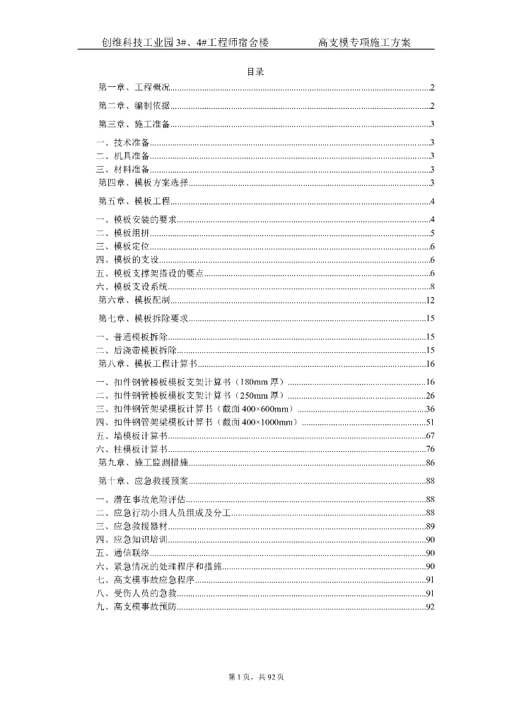 25层框剪结构宿舍楼高支模专项施工方案