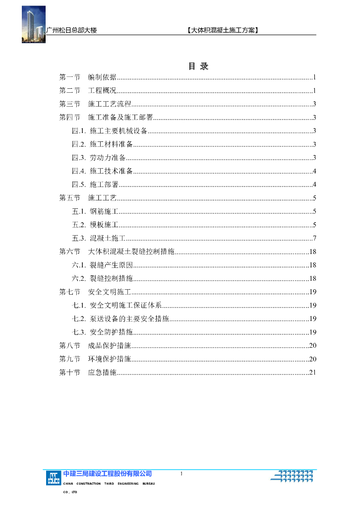 高层框架核心筒办公楼大体积混凝土施工方案