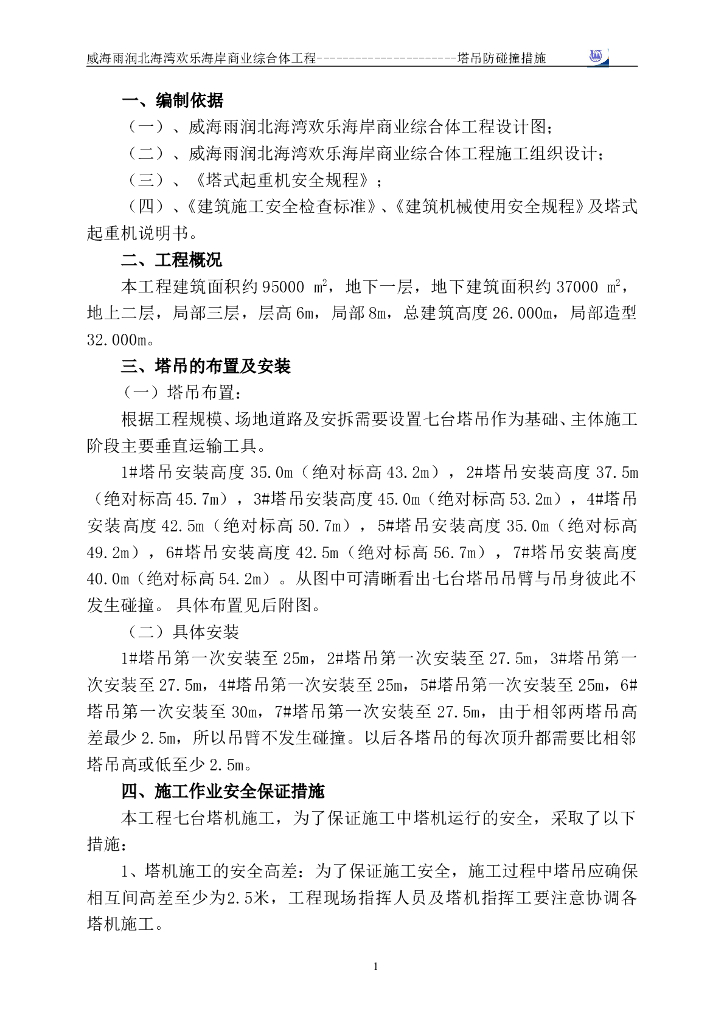 多层框架结构商业综合体塔吊防碰撞施工方案