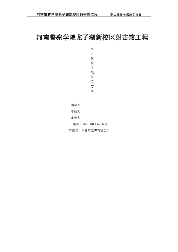 设计馆工程高大模板专项施工方案