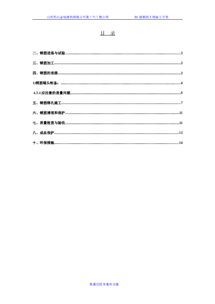 28层剪力墙结构住宅楼钢筋工程施工方案