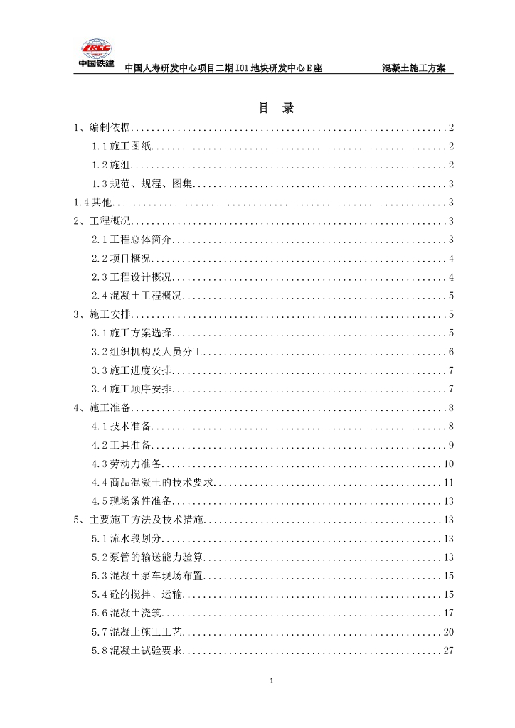 4层框架结构办公楼混凝土工程施工方案