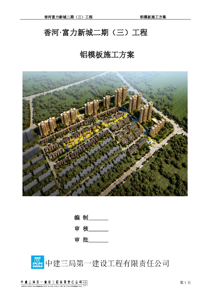 高层建筑住宅项目铝模板施工方案