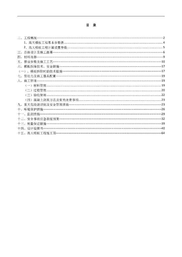 建筑住宅楼项目高大模板专项施工方案