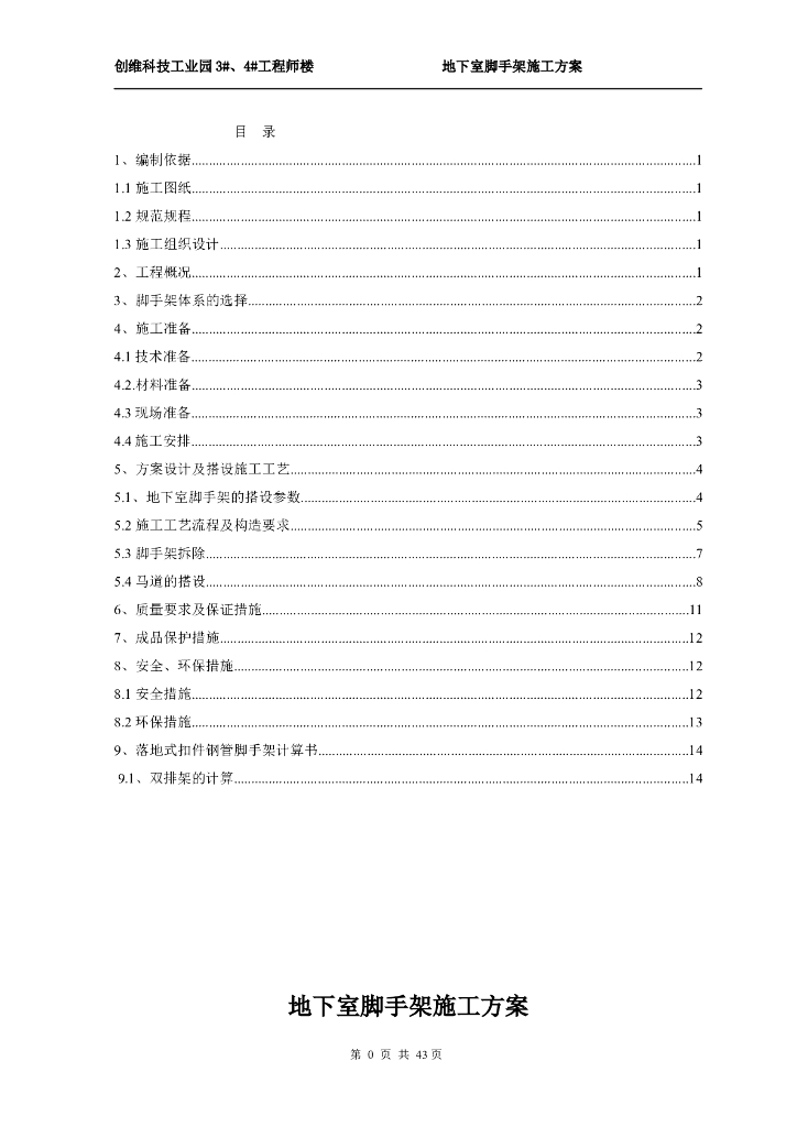 25层框剪结构宿舍楼地下室脚手架施工方案​