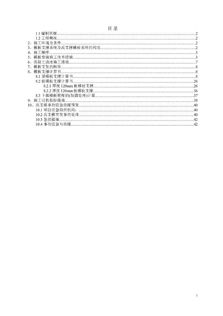 建筑工程项目高大模板专项施工方案