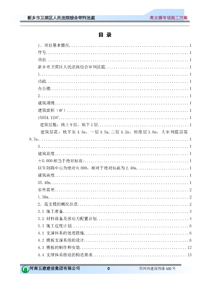 综合审判法庭工程高大模板专项施工方案