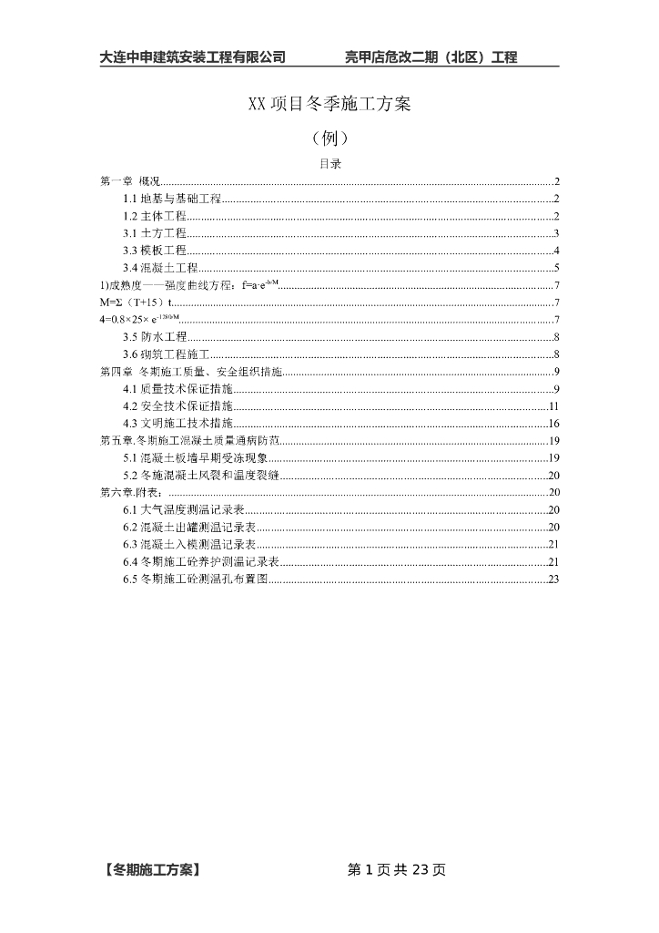 单体住宅楼项目工程冬季施工方案模板