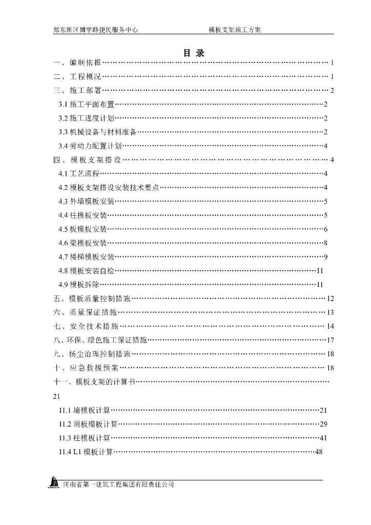 便民服务中心工程模板支架施工方案