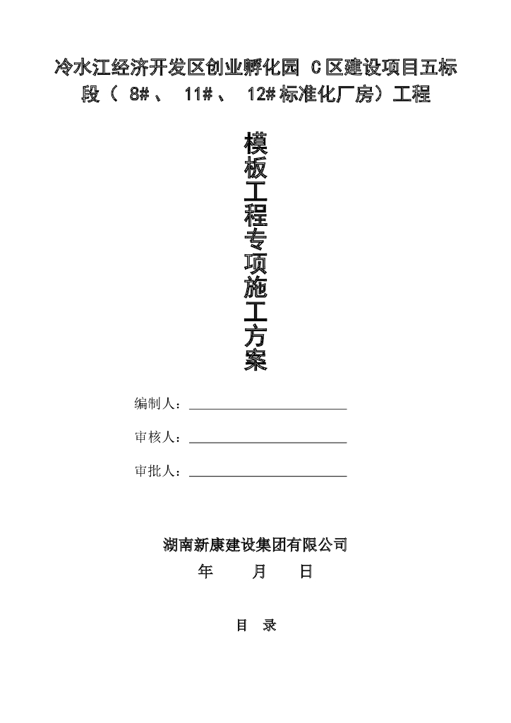创业孵化园项目模板工程专项施工方案