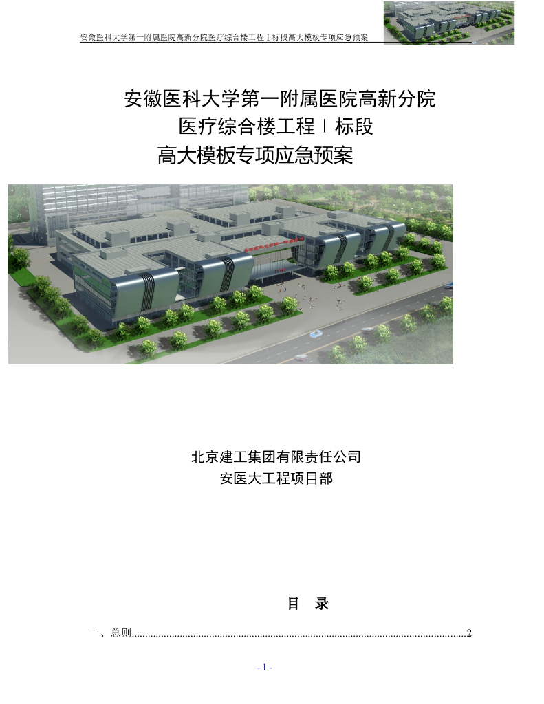 5层框架结构医疗楼高大模板专项应急预案