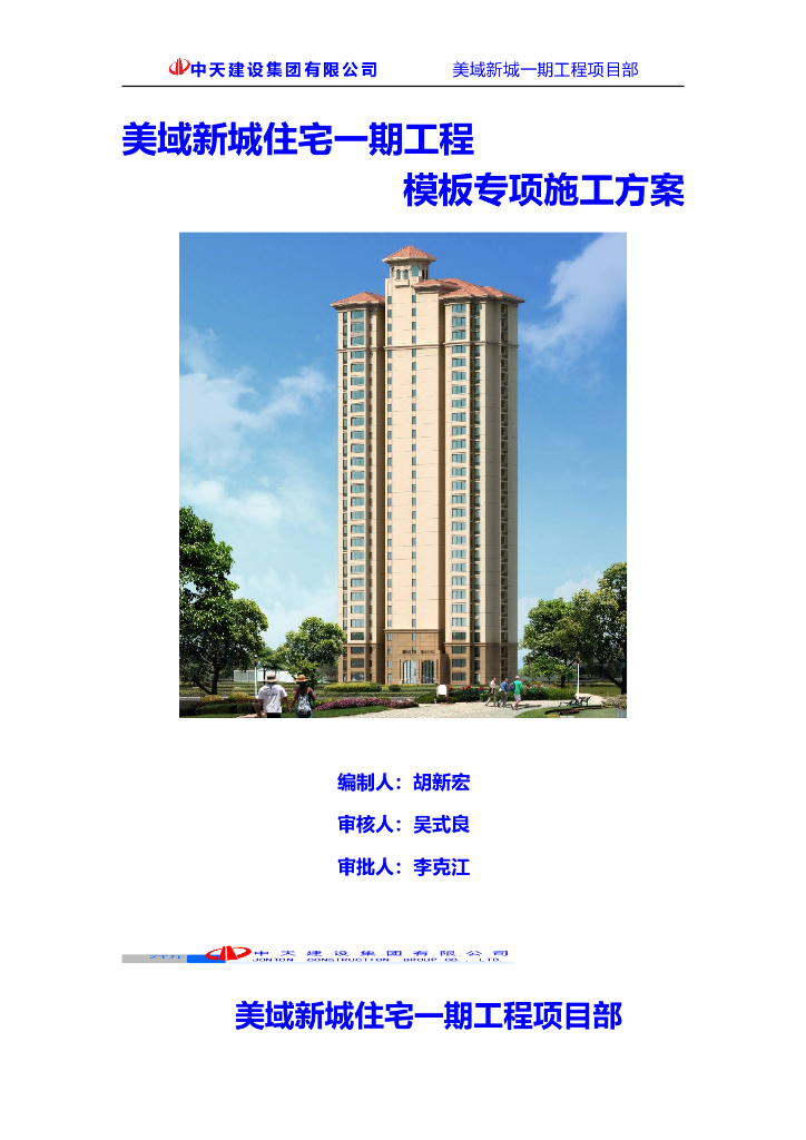 建筑住宅项目模板专项施工方案