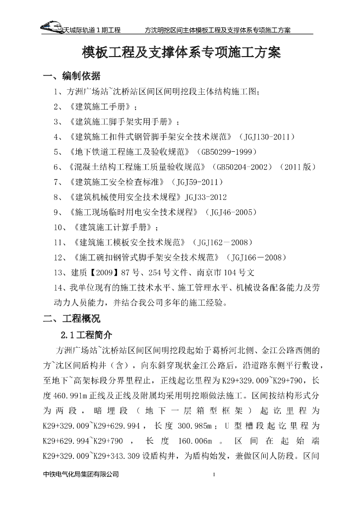 模板工程及支撑体系专项施工方案