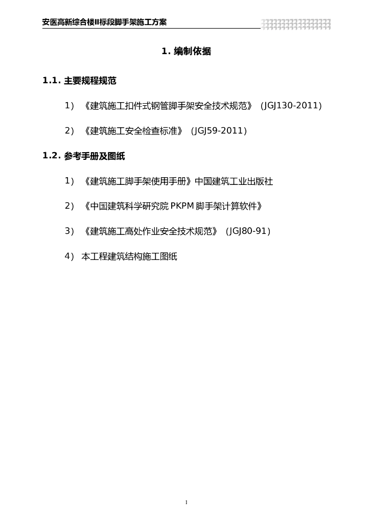 24层框剪结构综合楼脚手架工程施工方案