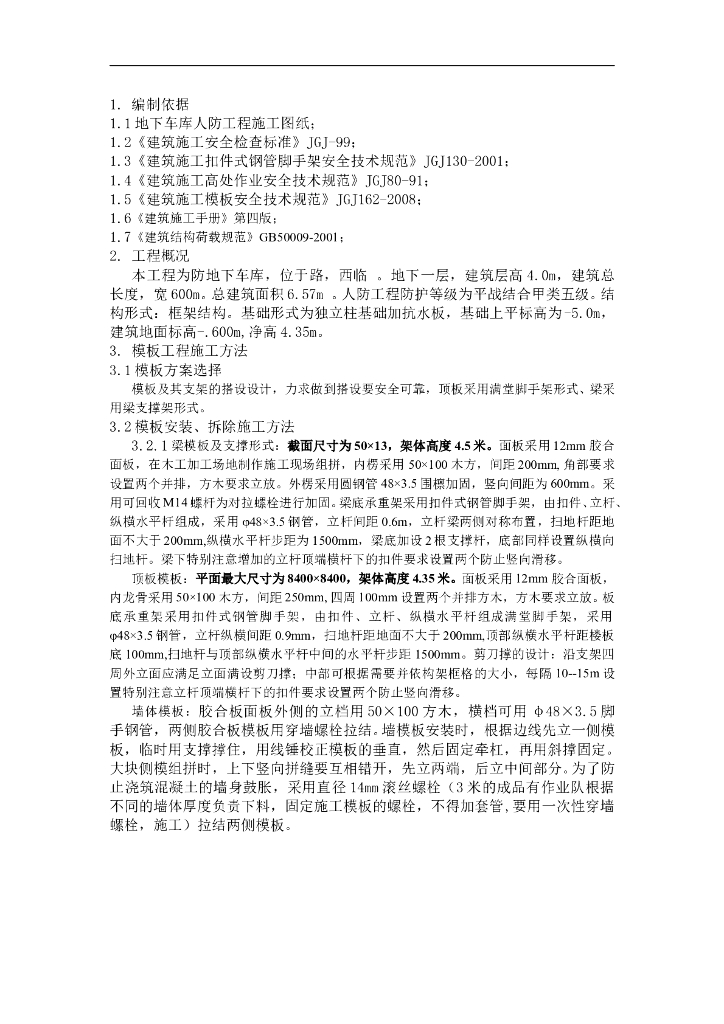 地下车库模板工程专项施工方案