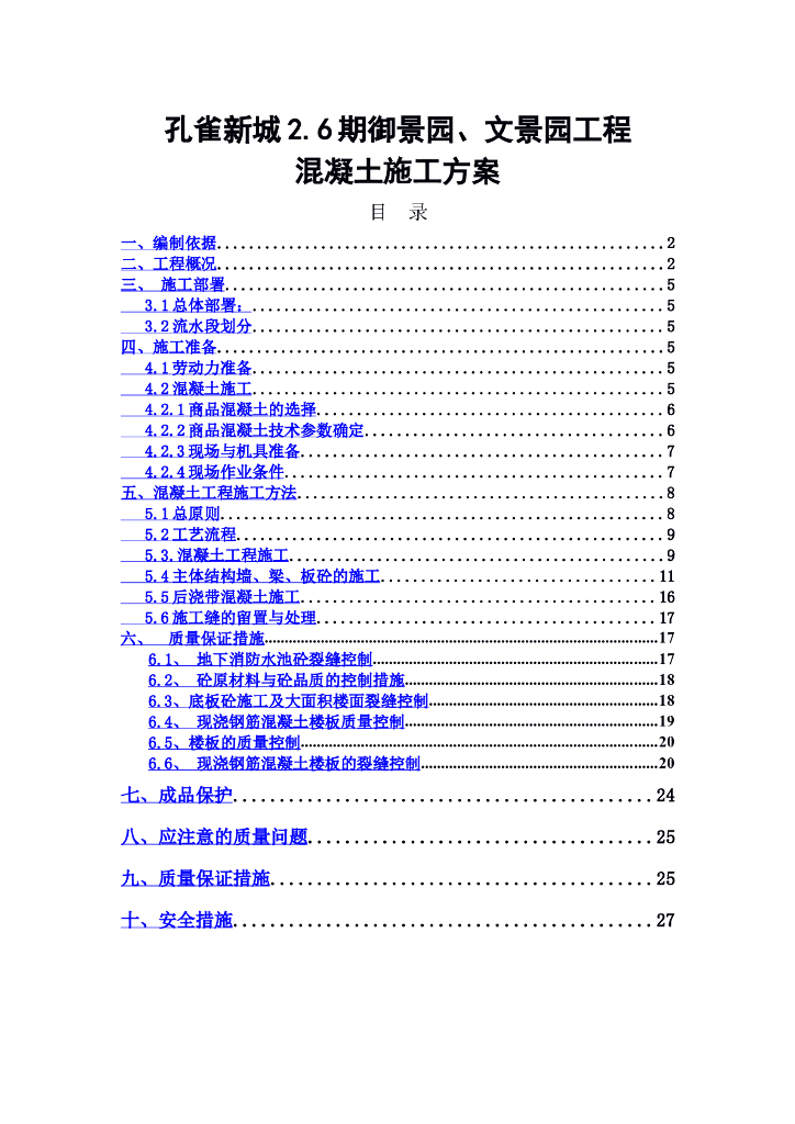 剪力墙结构混凝土工程施工方案