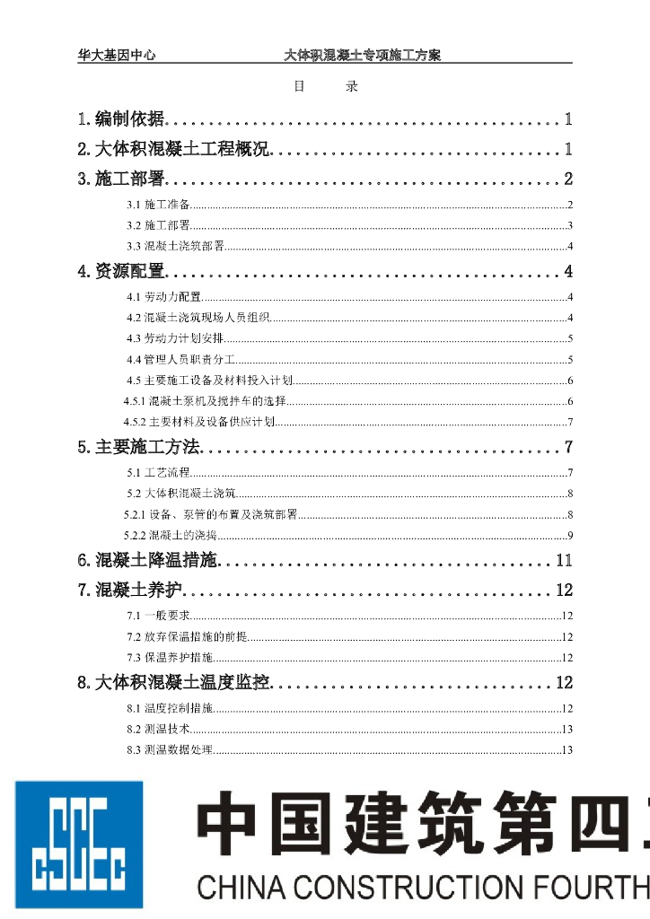 多层科技中心大体积混凝土专项施工方案