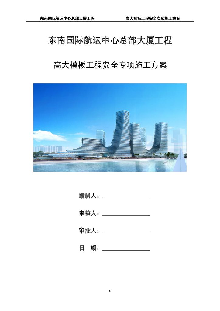35层商业楼高大模板工程安全专项施工方案