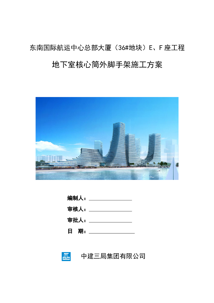 34层商务楼地下室核心筒外脚手架施工方案