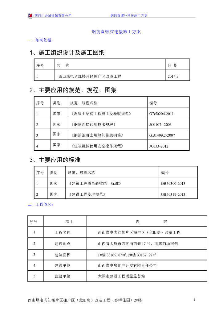 32层剪力墙结构住宅钢筋直螺纹连接施工方案