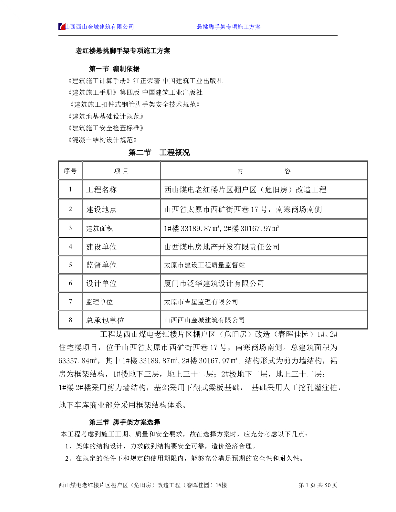 32层剪力墙结构住宅悬挑脚手架专项施工方案