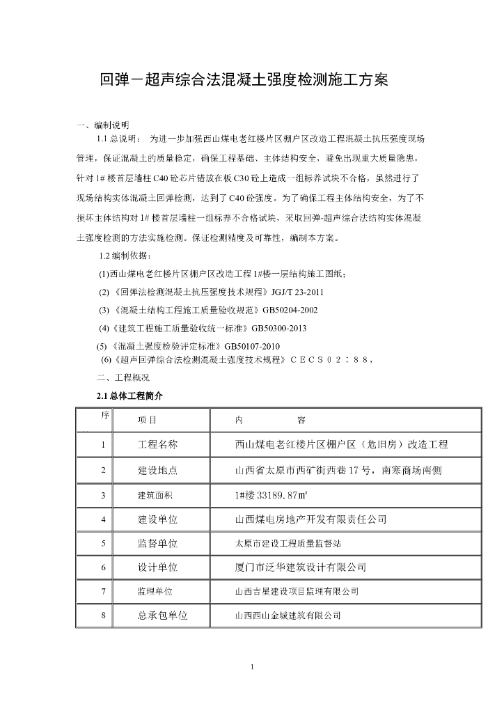 回弹超声综合法混凝土强度检测施工方案