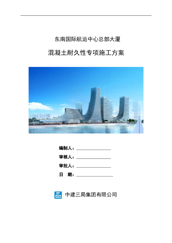 34层商务办公楼混凝土耐久性专项施工方案