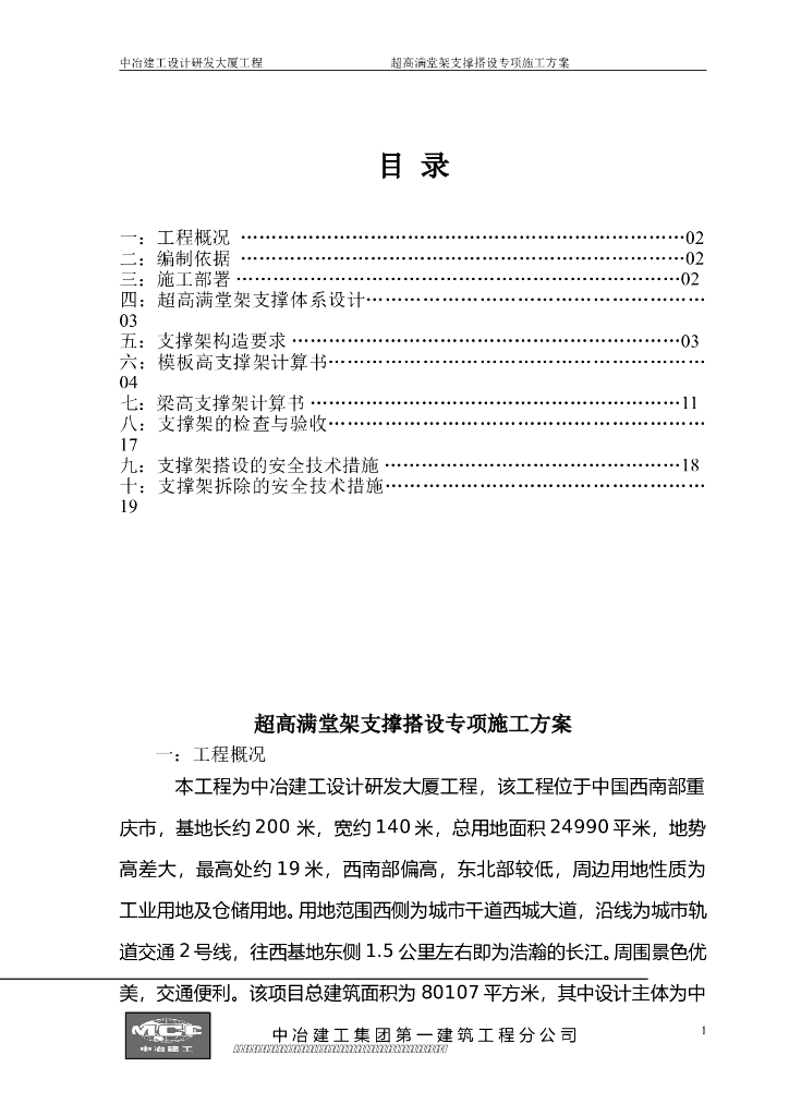 商务办公楼超高满堂架支撑搭设专项施工方案