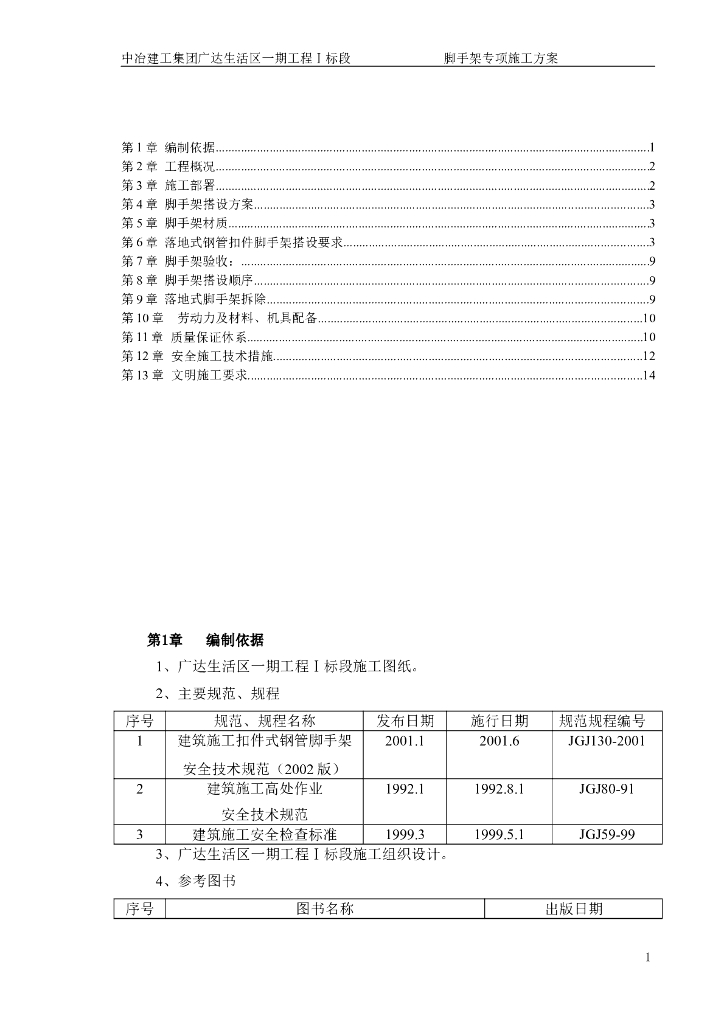 11层框剪结构宿舍楼脚手架专项施工方案