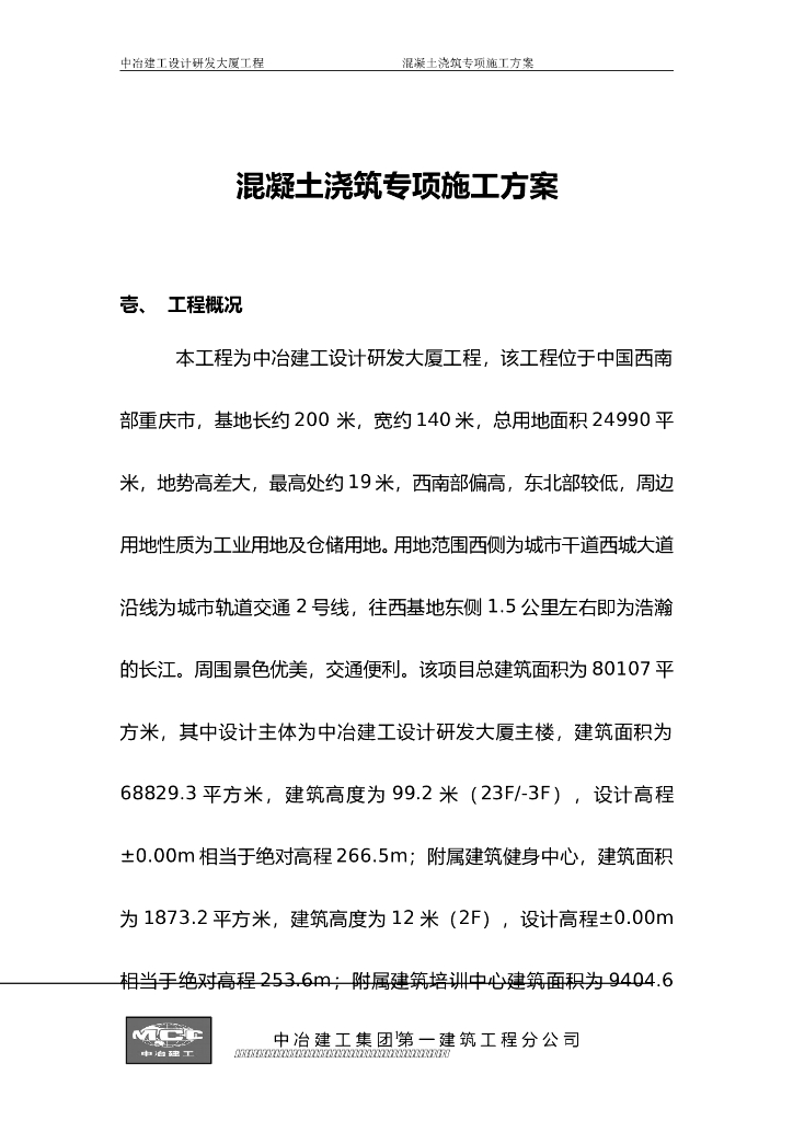 23层商务办公楼混凝土浇筑专项施工方案