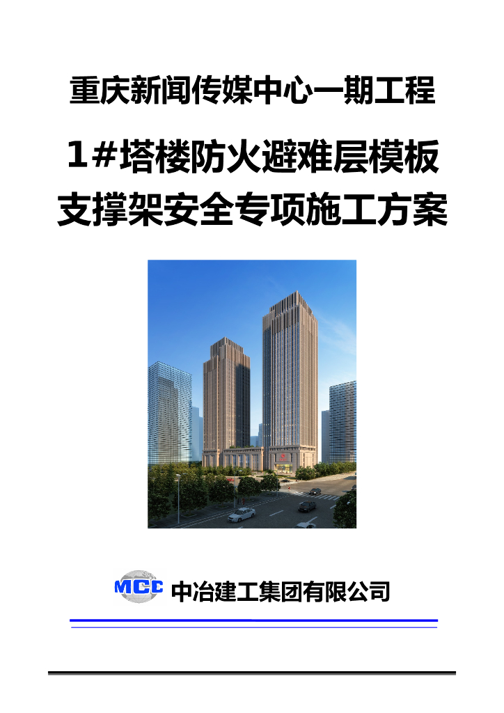 塔楼防火避难层模板支撑架安全专项施工方案