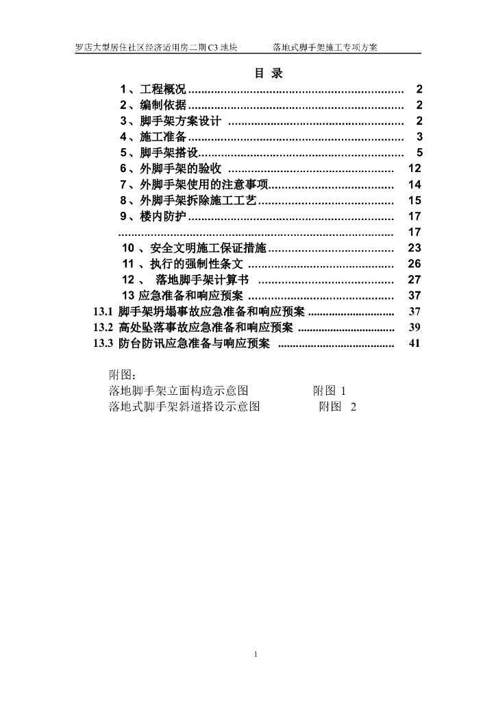 18层住宅楼落地式脚手架施工专项方案