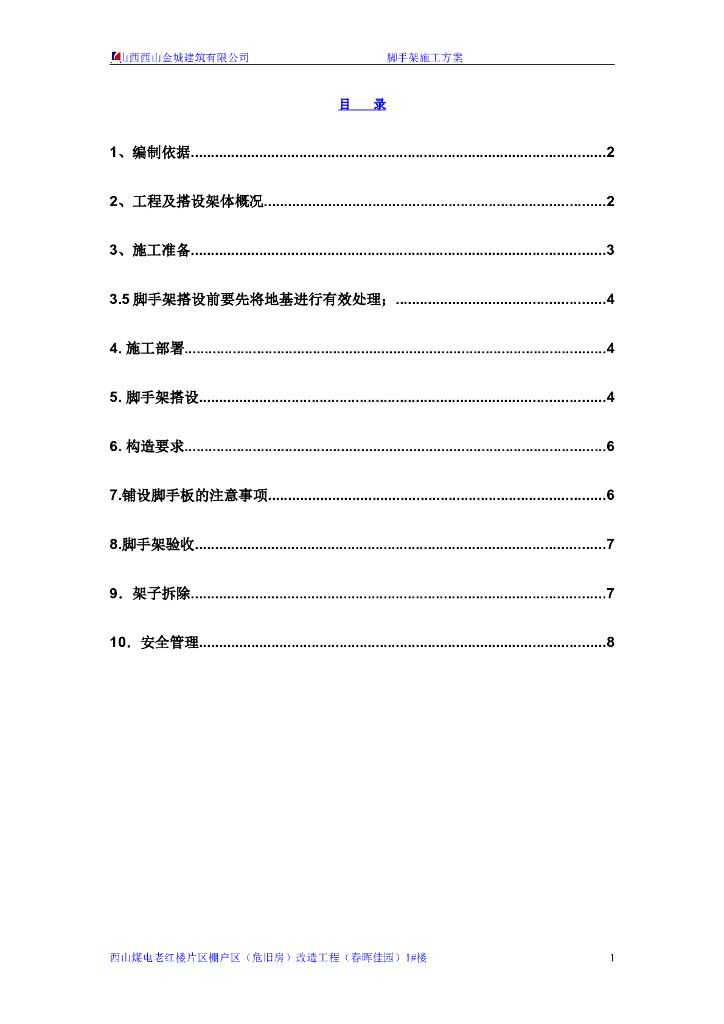 32层剪力墙结构住宅楼外脚手架工程施工方案