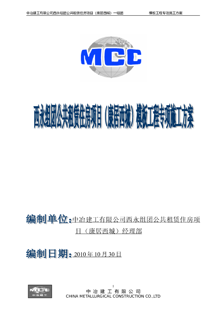 高层住宅楼模板工程专项施工方案