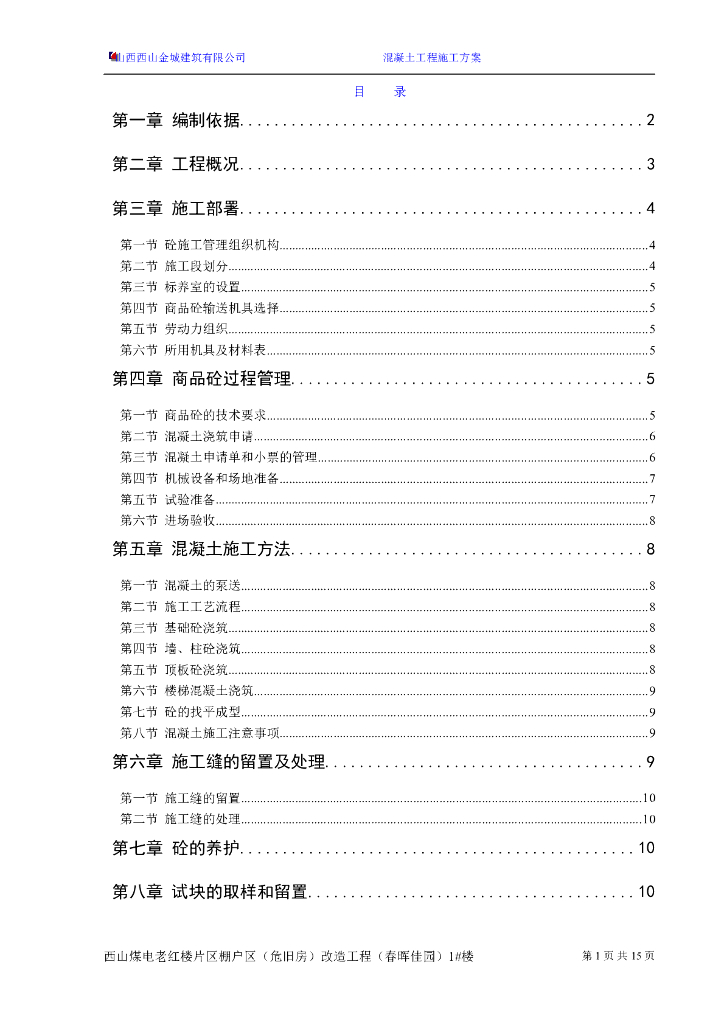 32层剪力墙结构住宅楼混凝土工程施工方案
