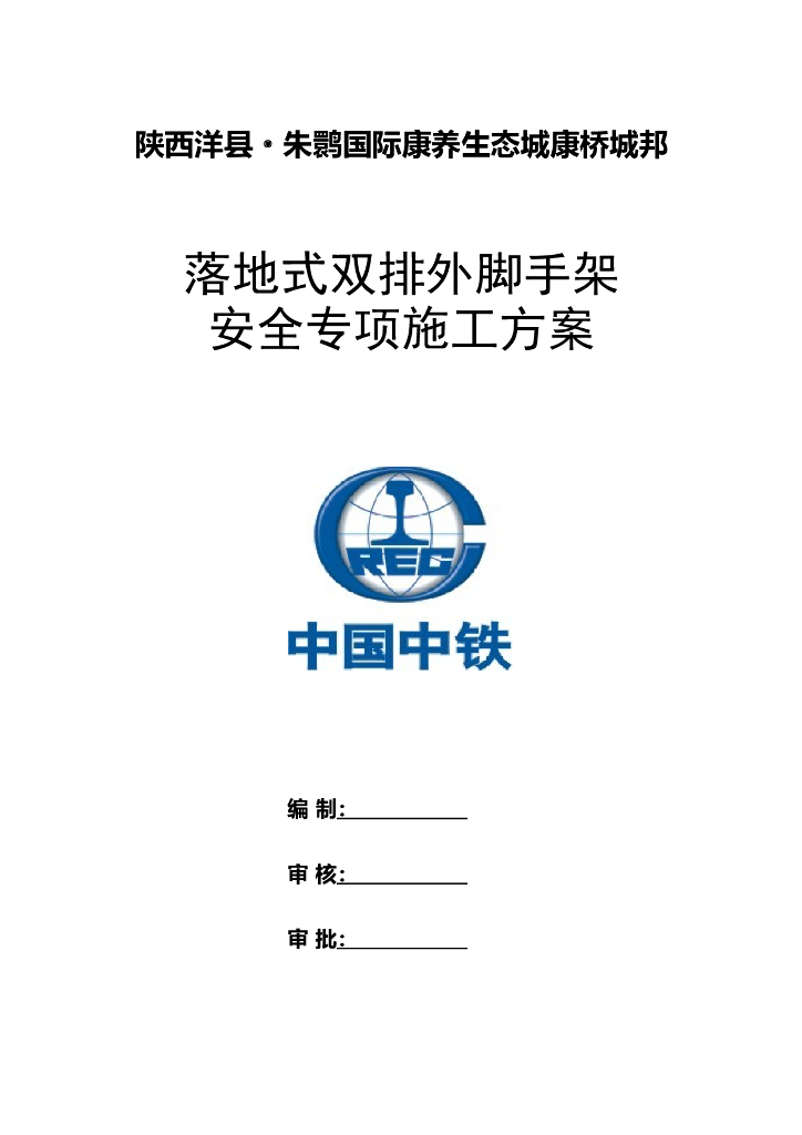 住宅楼落地式双排外脚手架安全专项施工方案