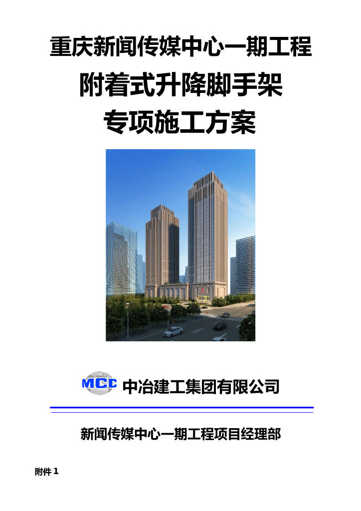 36层住宅楼附着式升降脚手架专项施工方案