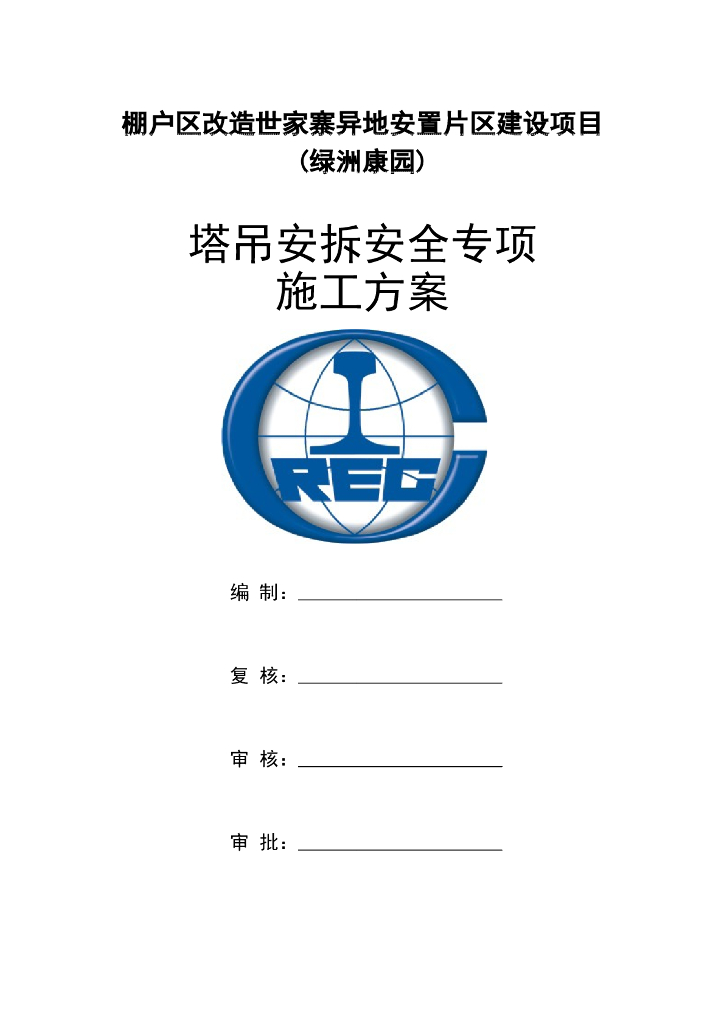 15层住宅楼塔吊安拆工程安全专项施工方案