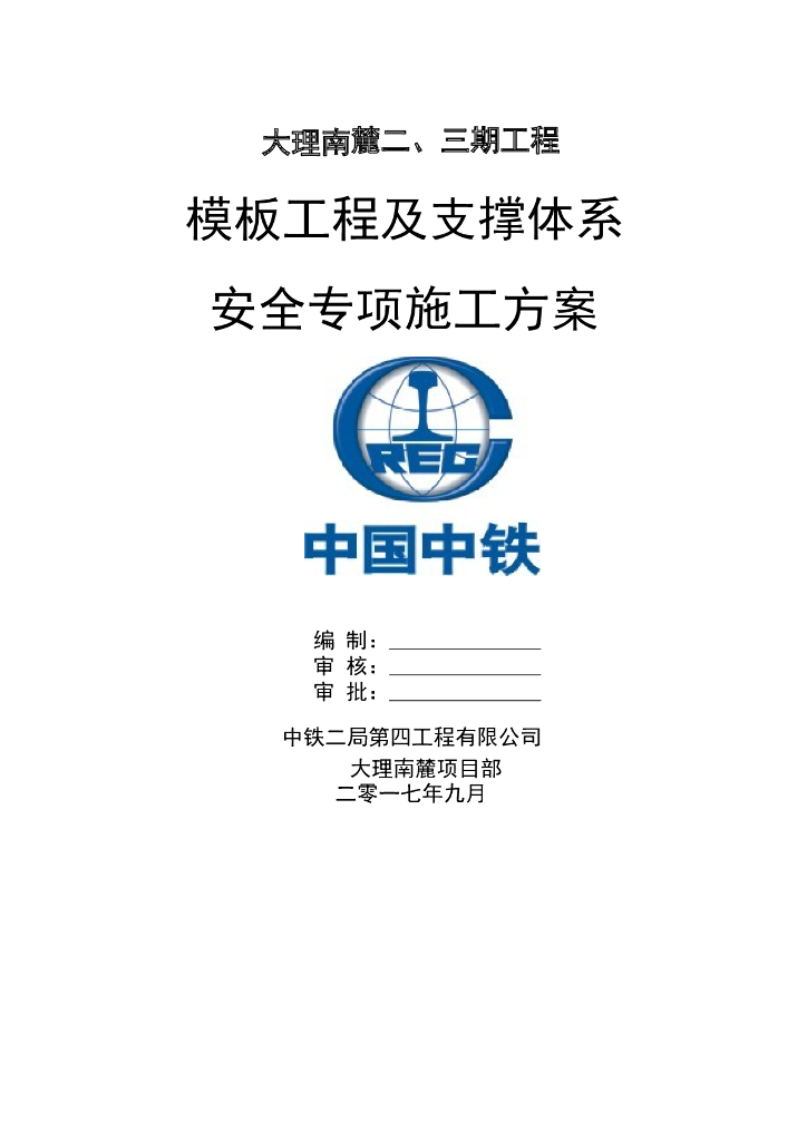 6层洋房模板及支撑体系安全专项施工方案