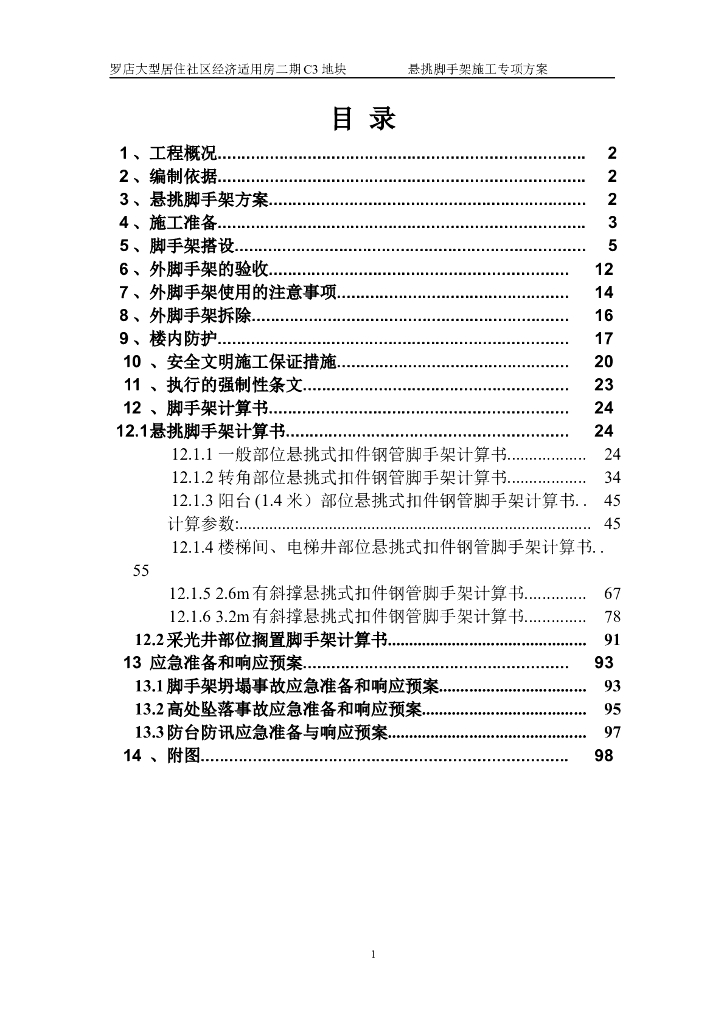 18层剪力墙结构住宅悬挑脚手架施工专项方案