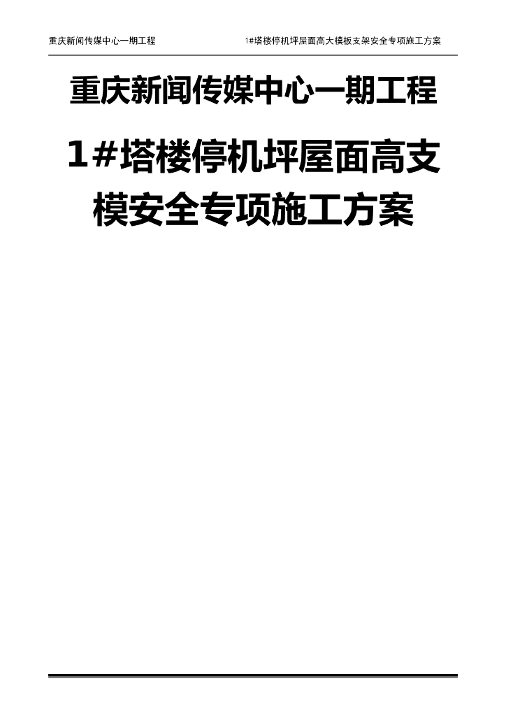 塔楼停机坪屋面高支模安全专项施工方案