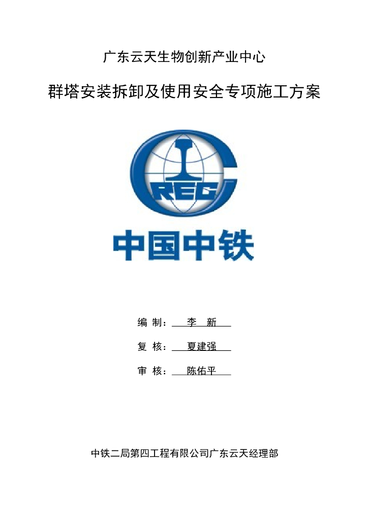 群塔安装拆卸及使用安全专项施工方案