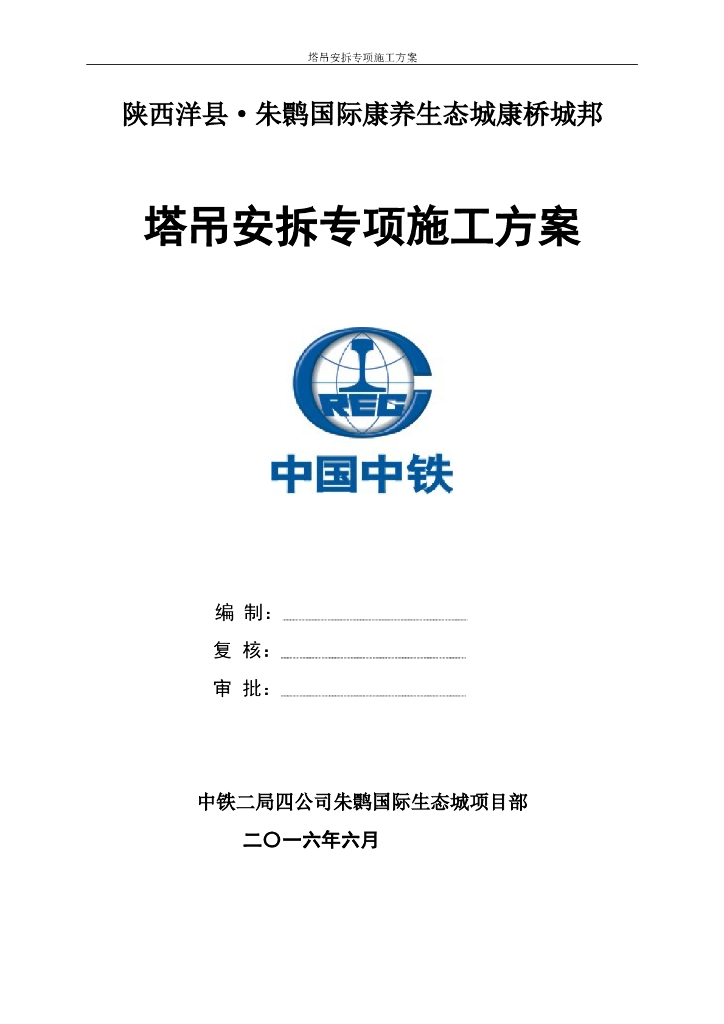 9层框剪结构住宅楼塔吊安拆专项施工方案
