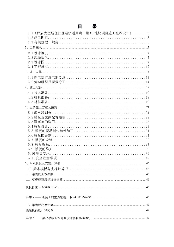 剪力墙结构住宅楼模板工程专项施工方案