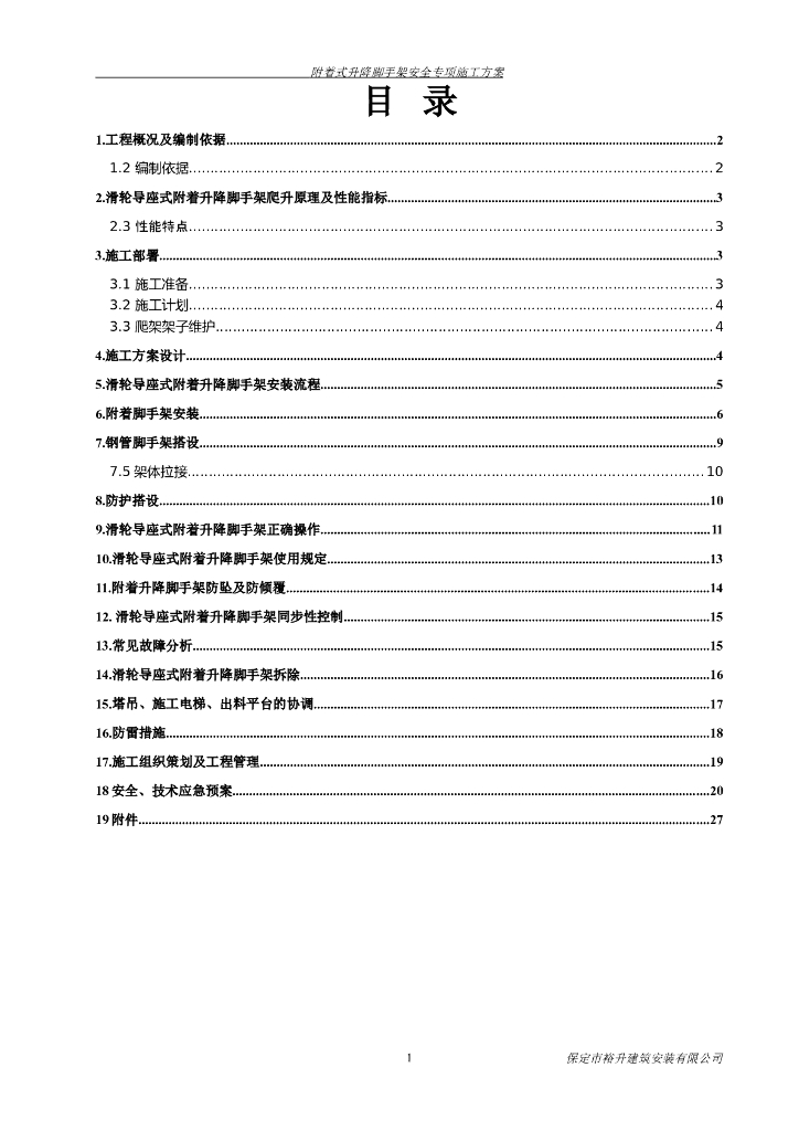 超高层附着式升降脚手架安全专项施工方案