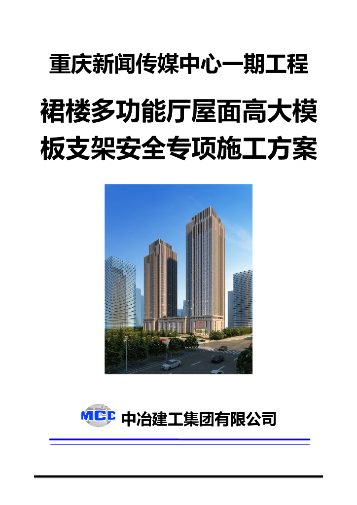 36层大厅屋面高大模板支架安全专项施工方案