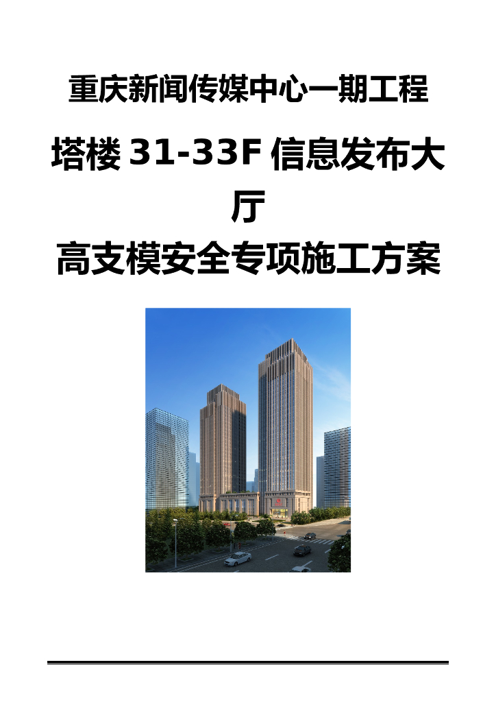 36层框架核心筒办公楼高支模安全施工方案