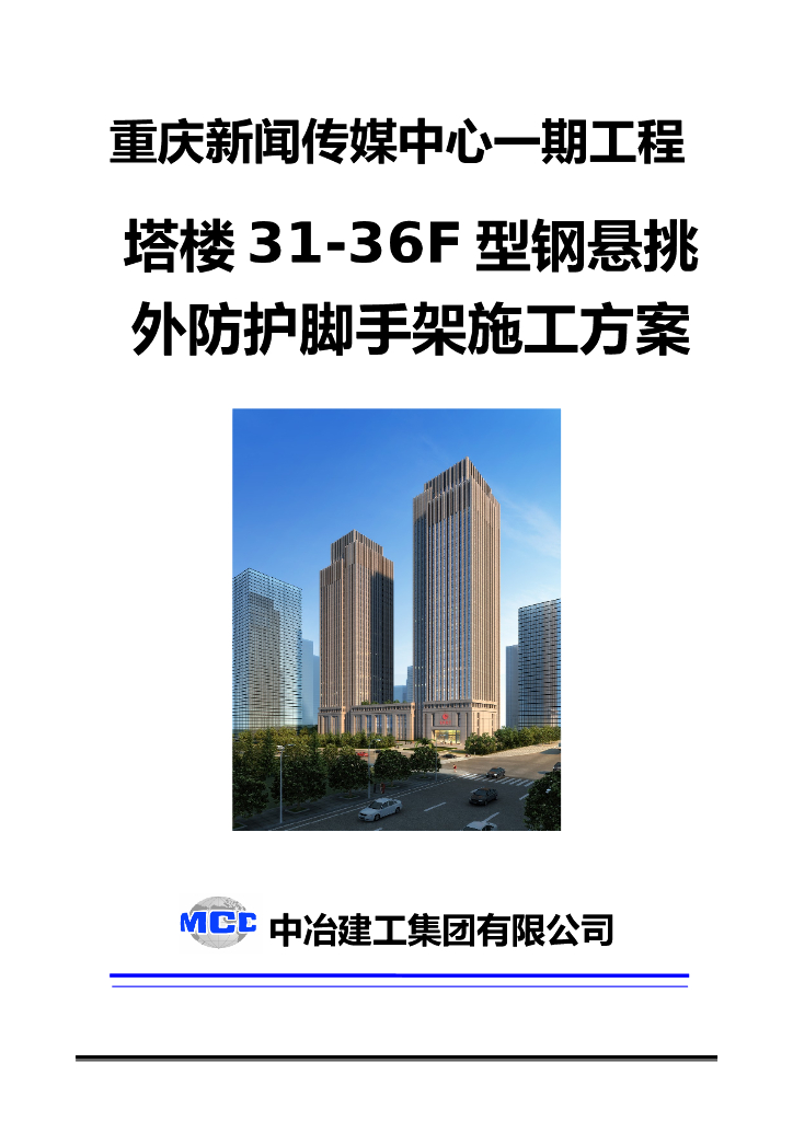 36层商务楼型钢悬挑外防护脚手架施工方案