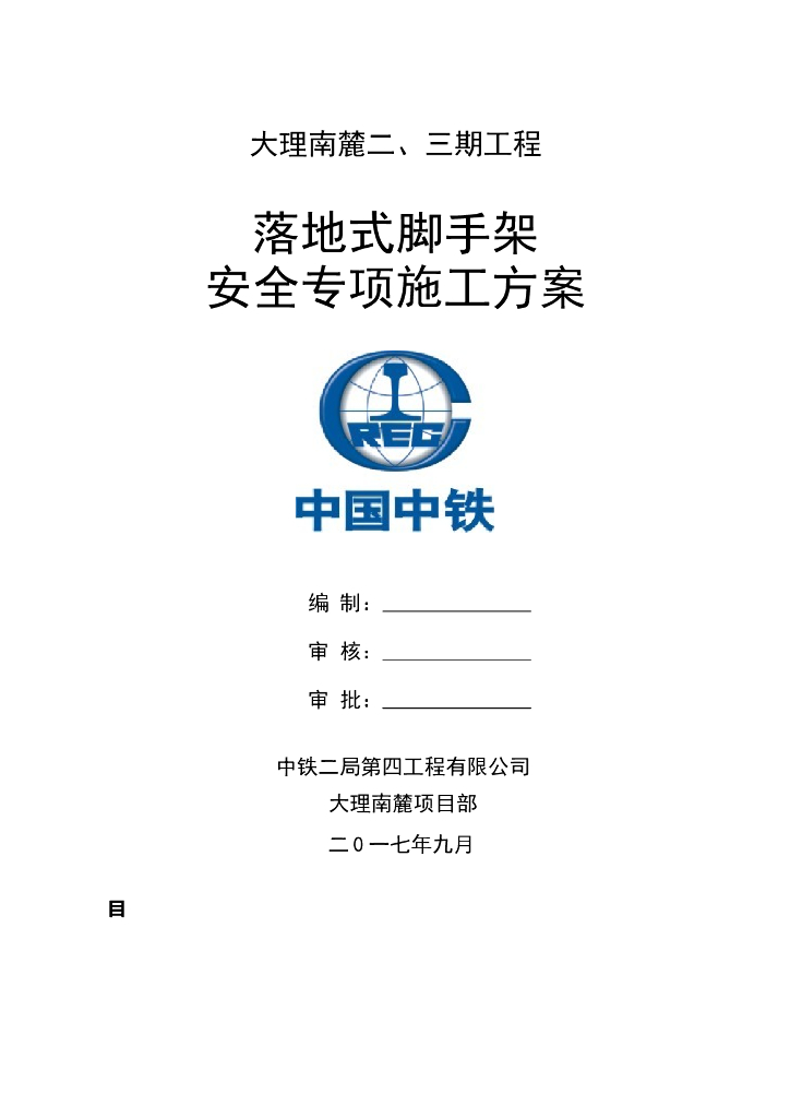 6层洋房落地式脚手架安全专项施工方案